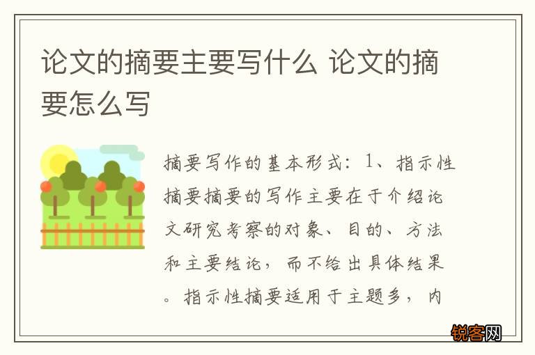 论文的摘要主要写什么 论文的摘要怎么写