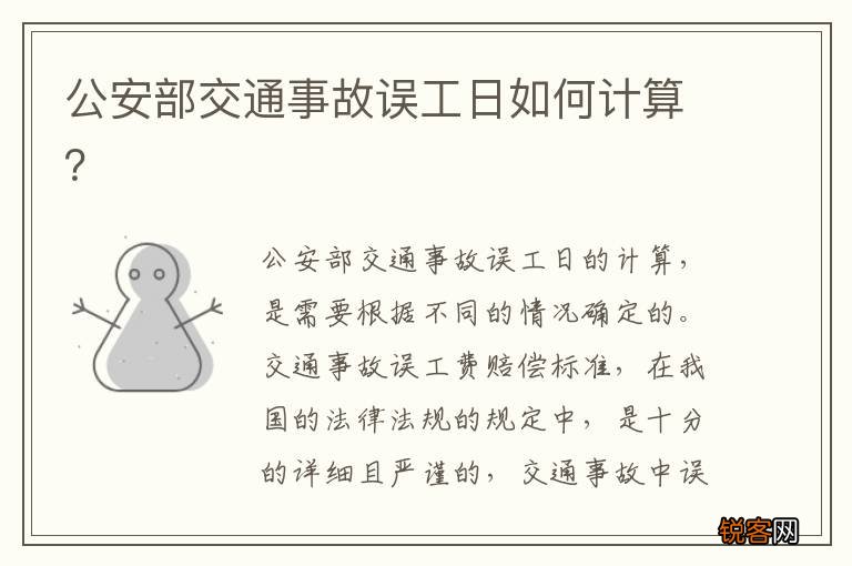 公安部交通事故误工日如何计算？