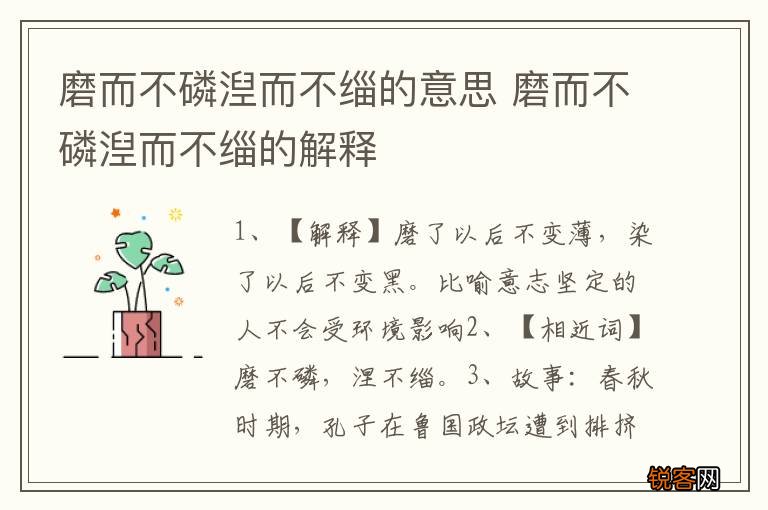 磨而不磷湼而不缁的意思 磨而不磷湼而不缁的解释