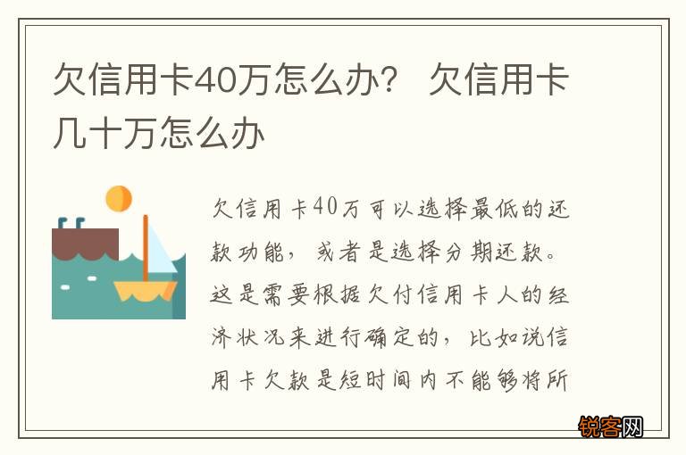 欠信用卡40万怎么办？ 欠信用卡几十万怎么办