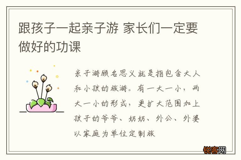 跟孩子一起亲子游 家长们一定要做好的功课