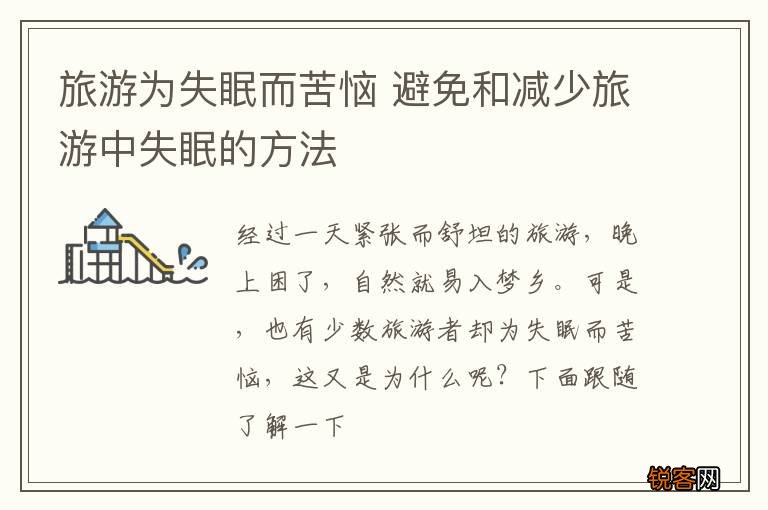 旅游为失眠而苦恼 避免和减少旅游中失眠的方法