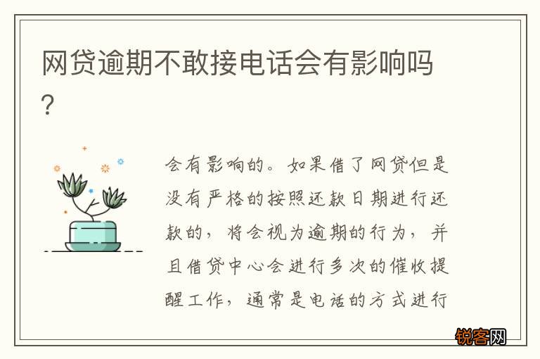 网贷逾期不敢接电话会有影响吗？