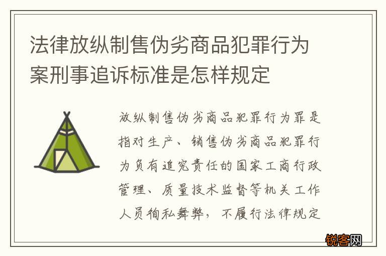 法律放纵制售伪劣商品犯罪行为案刑事追诉标准是怎样规定