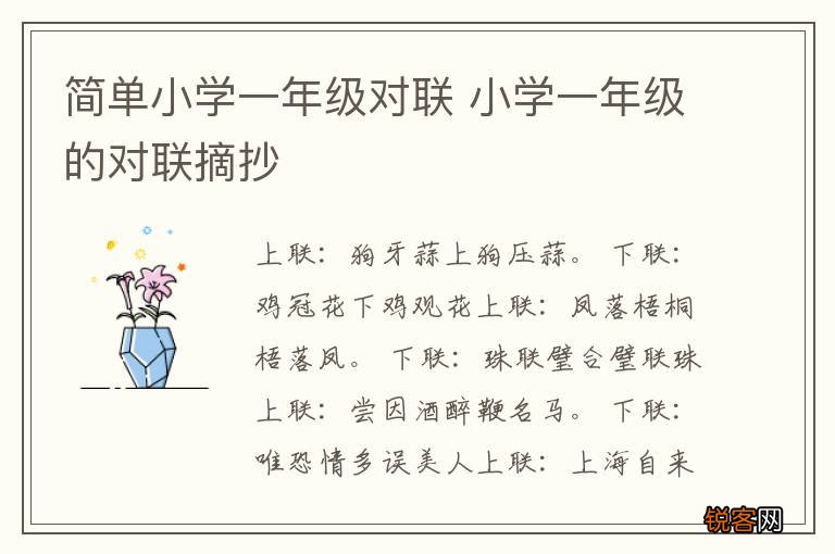 简单小学一年级对联 小学一年级的对联摘抄