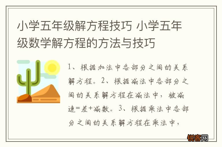 小学五年级解方程技巧 小学五年级数学解方程的方法与技巧