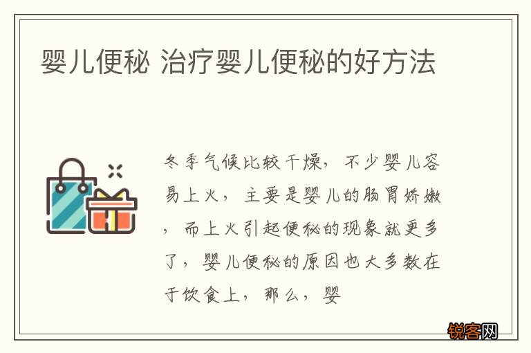 婴儿便秘 治疗婴儿便秘的好方法