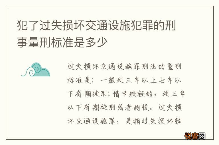犯了过失损坏交通设施犯罪的刑事量刑标准是多少