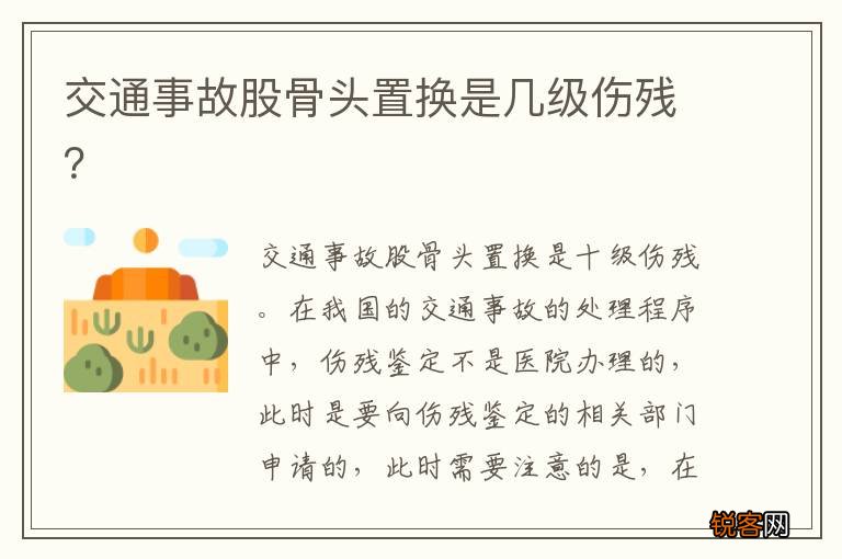 交通事故股骨头置换是几级伤残？