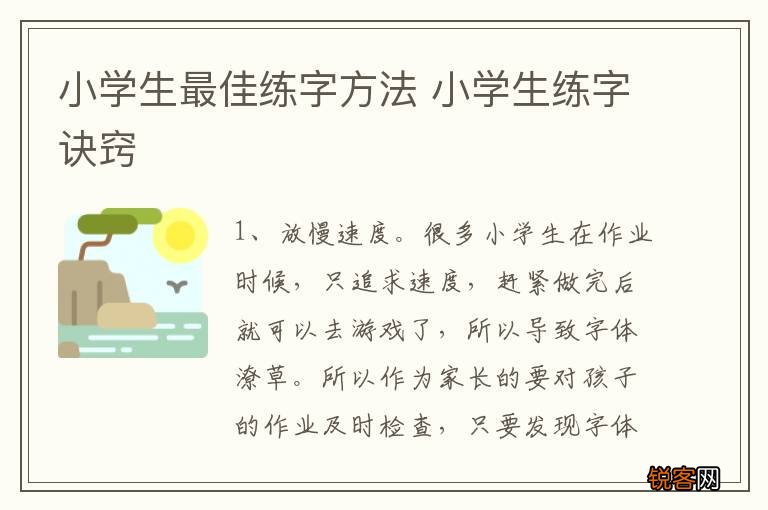 小学生最佳练字方法 小学生练字诀窍