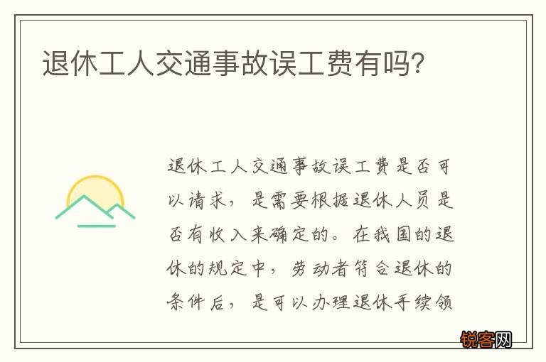 退休工人交通事故误工费有吗？