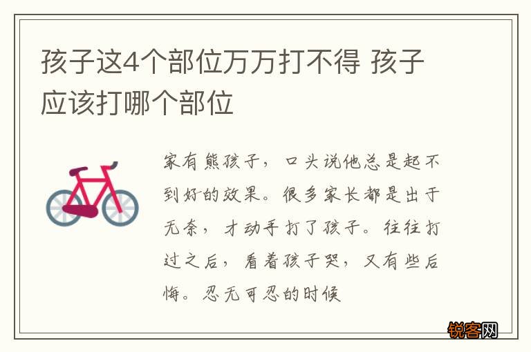 孩子这4个部位万万打不得 孩子应该打哪个部位