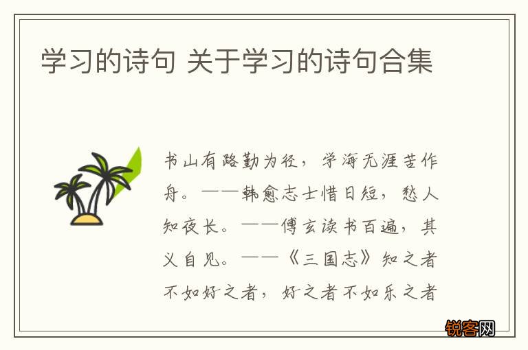 学习的诗句 关于学习的诗句合集