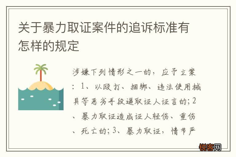 关于暴力取证案件的追诉标准有怎样的规定