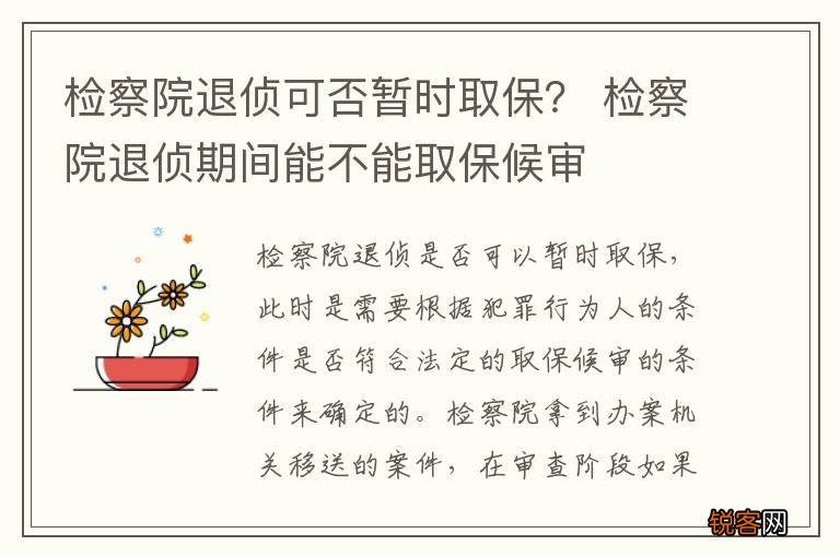 检察院退侦可否暂时取保？ 检察院退侦期间能不能取保候审