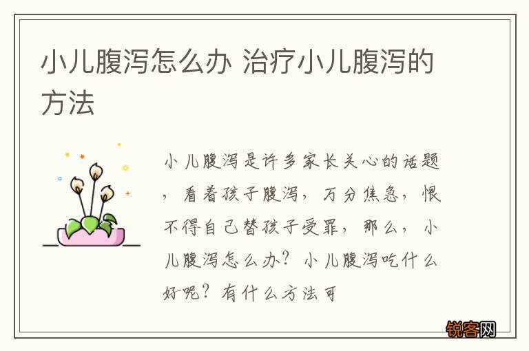 小儿腹泻怎么办 治疗小儿腹泻的方法