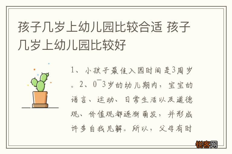 孩子几岁上幼儿园比较合适 孩子几岁上幼儿园比较好