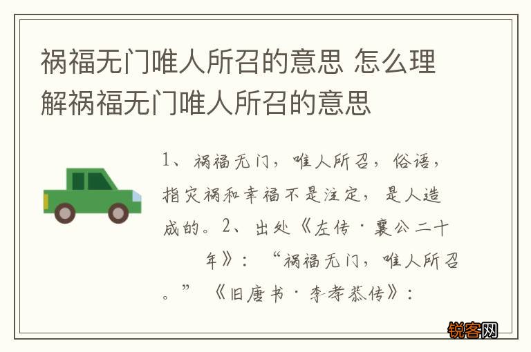 祸福无门唯人所召的意思 怎么理解祸福无门唯人所召的意思