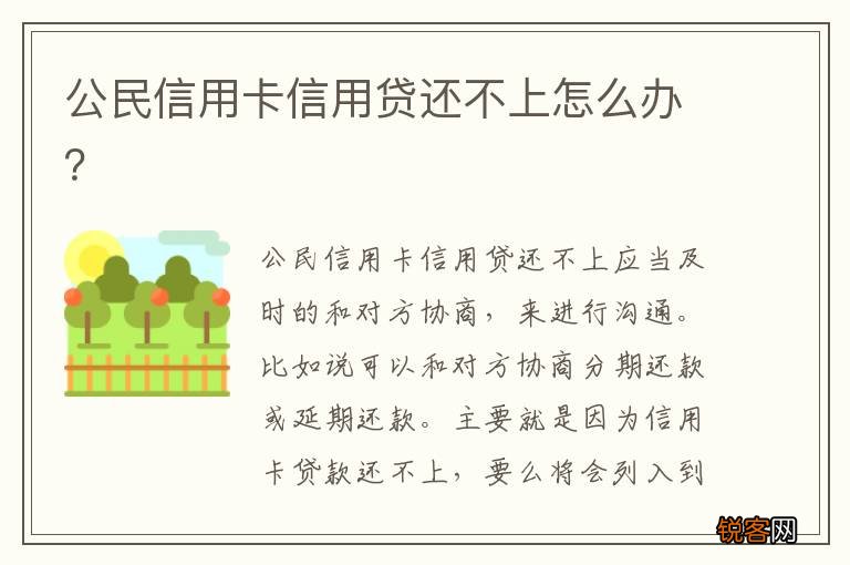 公民信用卡信用贷还不上怎么办？