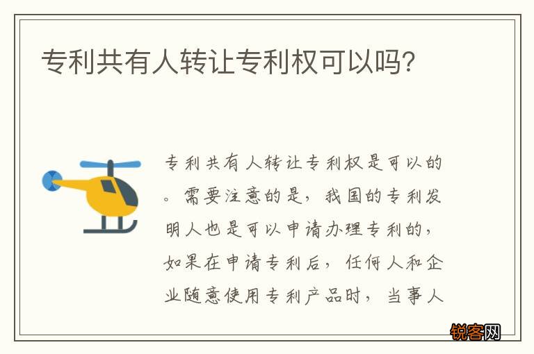专利共有人转让专利权可以吗？