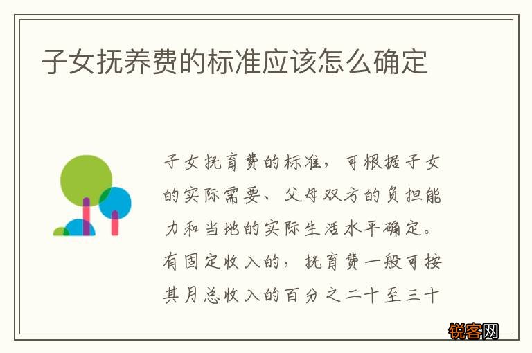 子女抚养费的标准应该怎么确定