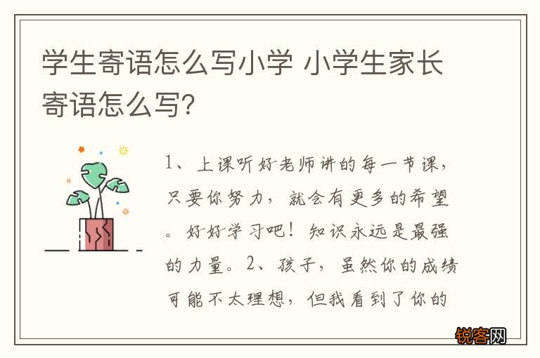 学生寄语怎么写小学 小学生家长寄语怎么写？