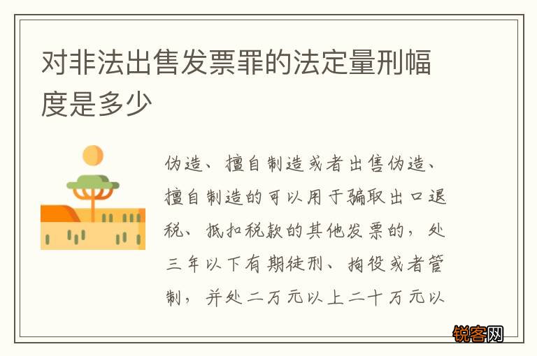 对非法出售发票罪的法定量刑幅度是多少