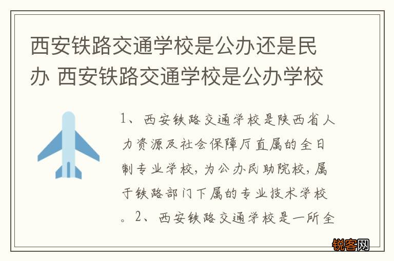 西安铁路交通学校是公办还是民办 西安铁路交通学校是公办学校的还是民办学校