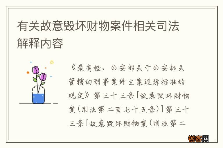 有关故意毁坏财物案件相关司法解释内容
