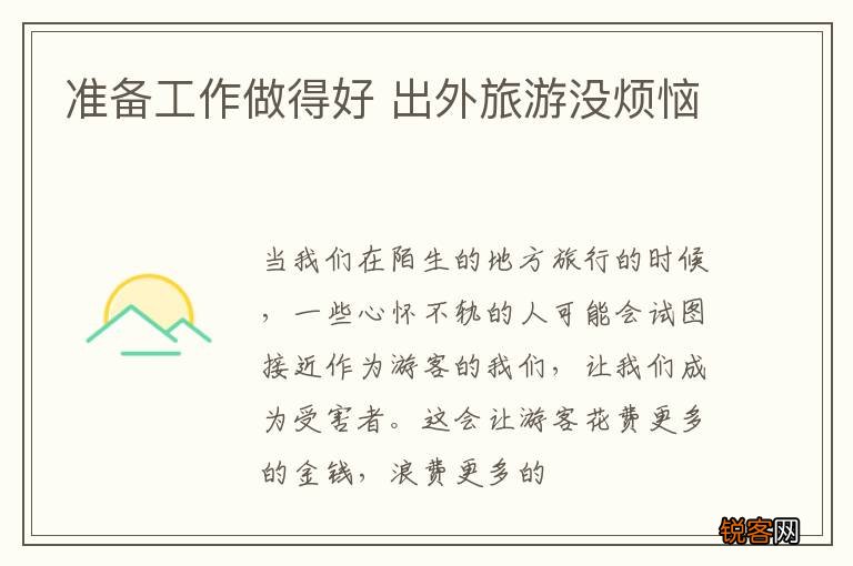 准备工作做得好 出外旅游没烦恼