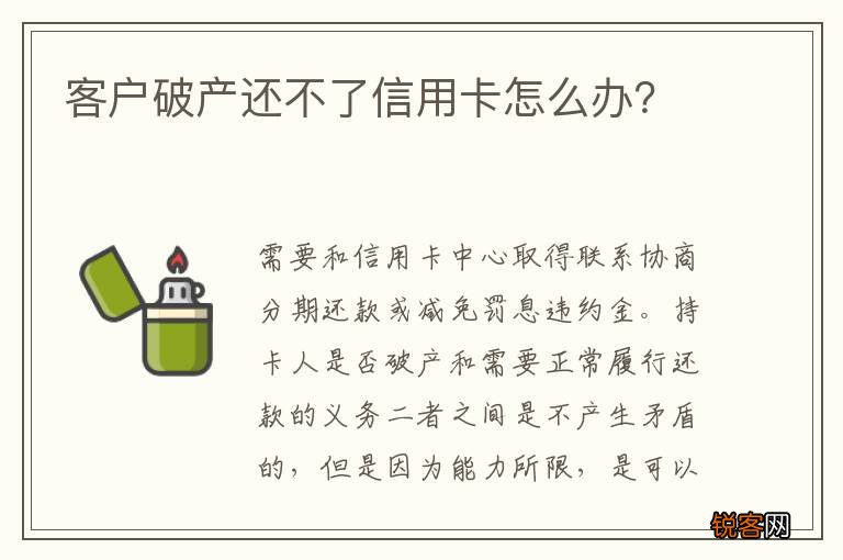 客户破产还不了信用卡怎么办？