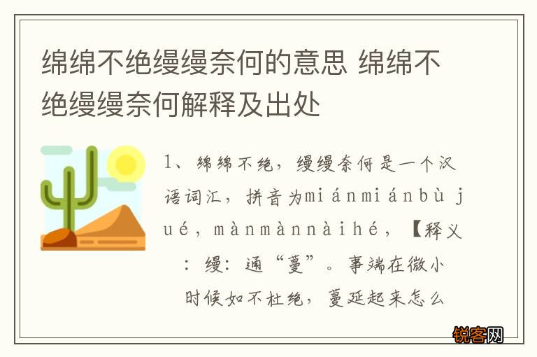 绵绵不绝缦缦奈何的意思 绵绵不绝缦缦奈何解释及出处