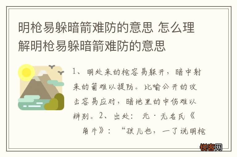 明枪易躲暗箭难防的意思 怎么理解明枪易躲暗箭难防的意思