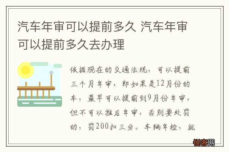 汽车年审可以提前多久 汽车年审可以提前多久去办理