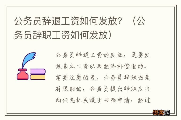 公务员辞职工资如何发放 公务员辞退工资如何发放？