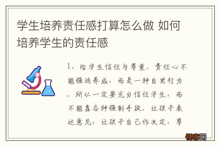 学生培养责任感打算怎么做 如何培养学生的责任感