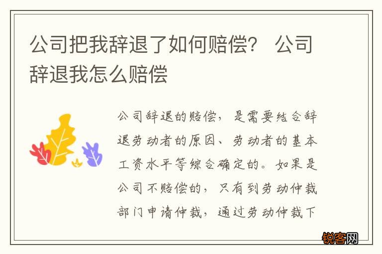 公司把我辞退了如何赔偿？ 公司辞退我怎么赔偿