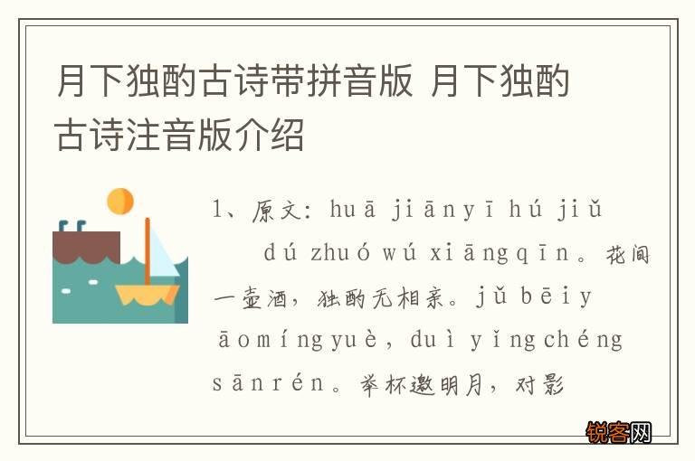 月下独酌古诗带拼音版 月下独酌古诗注音版介绍