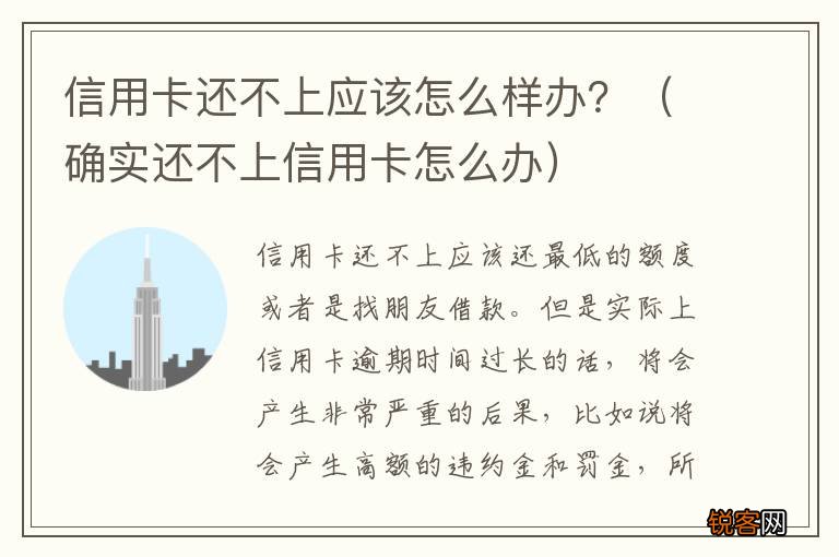 确实还不上信用卡怎么办 信用卡还不上应该怎么样办？