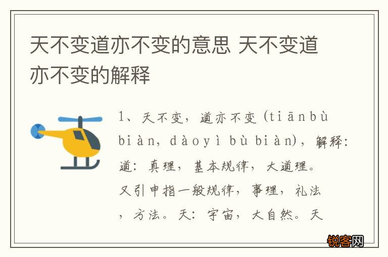 天不变道亦不变的意思 天不变道亦不变的解释