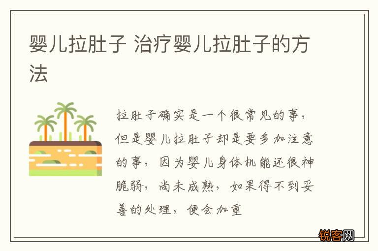 婴儿拉肚子 治疗婴儿拉肚子的方法
