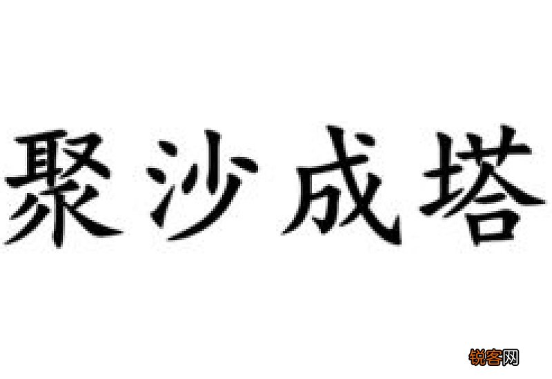 聚沙成塔造句优美句子