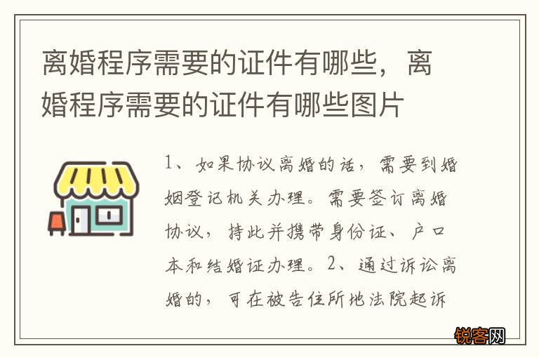 离婚程序需要的证件有哪些，离婚程序需要的证件有哪些图片