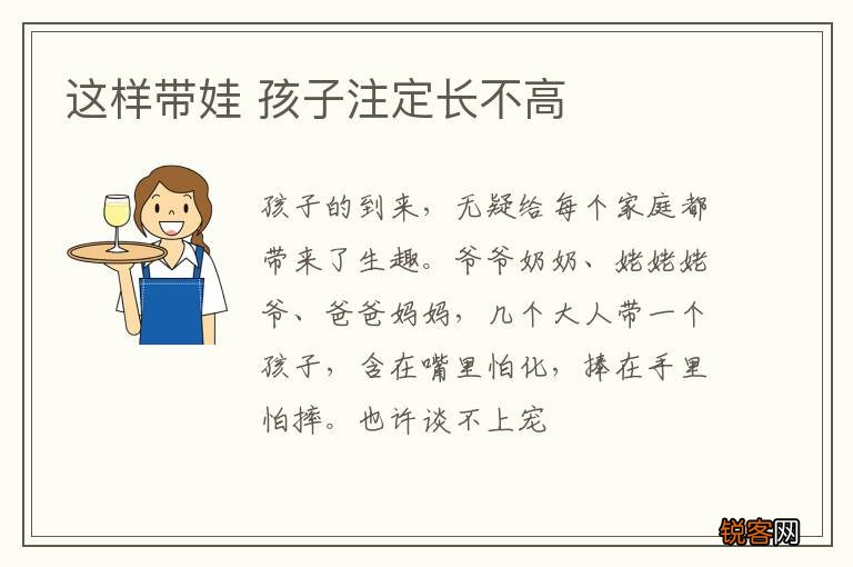 这样带娃 孩子注定长不高