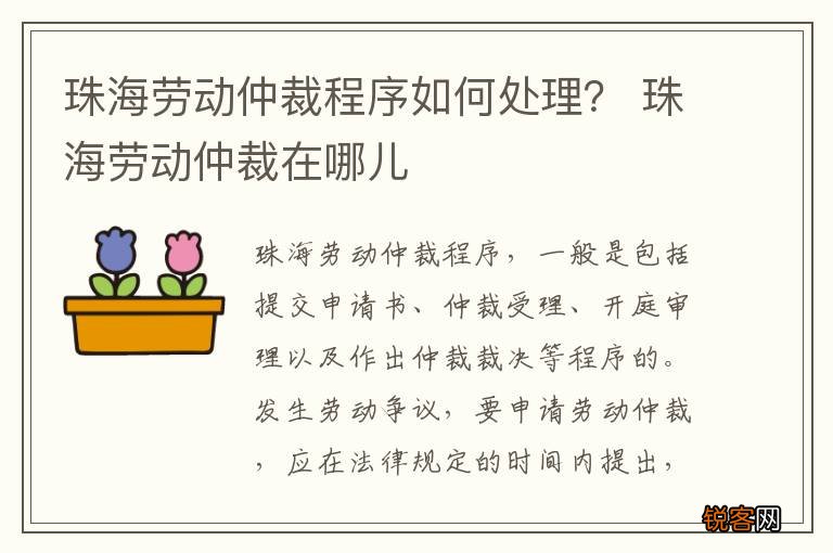 珠海劳动仲裁程序如何处理？ 珠海劳动仲裁在哪儿