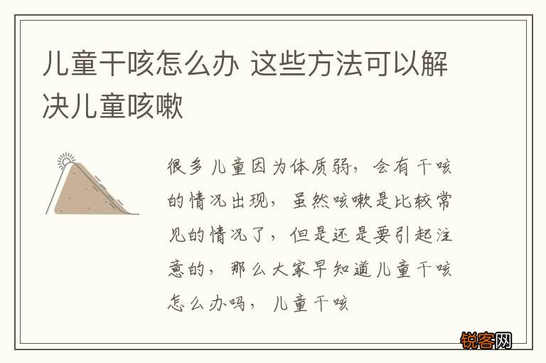 儿童干咳怎么办 这些方法可以解决儿童咳嗽