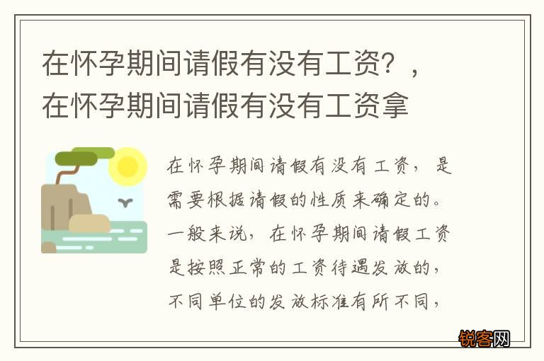 在怀孕期间请假有没有工资？，在怀孕期间请假有没有工资拿