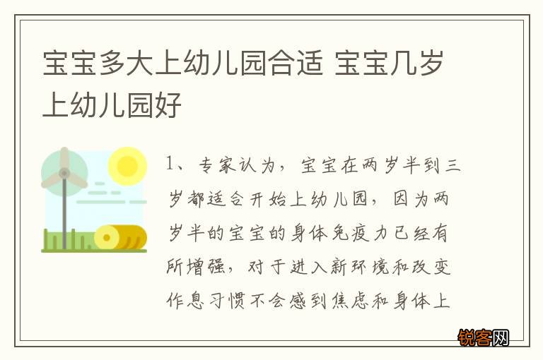 宝宝多大上幼儿园合适 宝宝几岁上幼儿园好