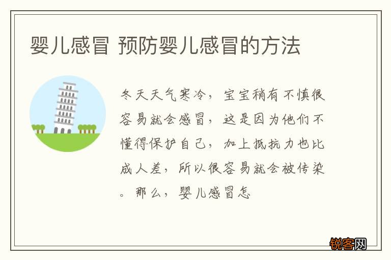 婴儿感冒 预防婴儿感冒的方法