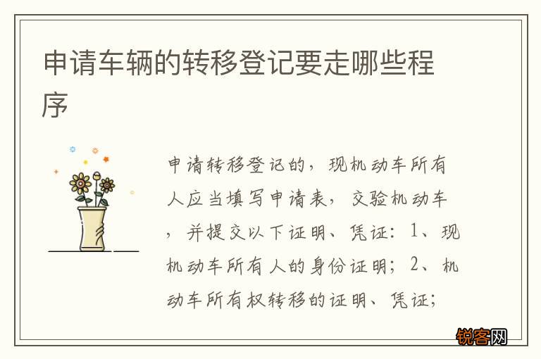 申请车辆的转移登记要走哪些程序